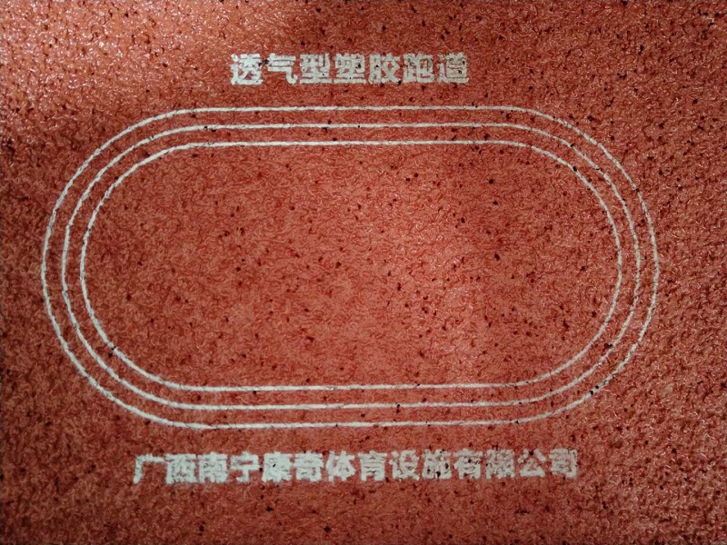 塑膠跑道材料廠家 專業做學校塑膠跑道公司